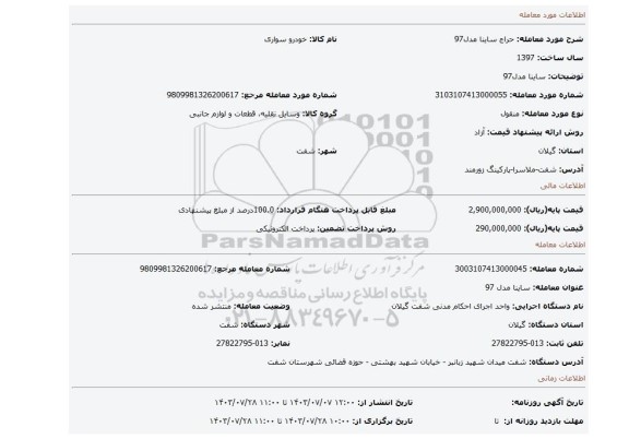 مزایده، ساینا مدل97