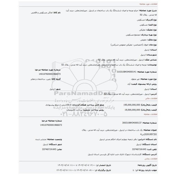 مزایده، عرصه و اعیان ششدانگ یک باب ساختمان در اردبیل ، میرزابخشعلی، دربند آیت اله مدنی ، پلاک 52