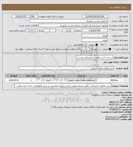 استعلام ساخت کلیپ مطابق شرایط فایل پیوست