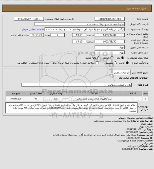 استعلام تکر لاپاراسکوپی