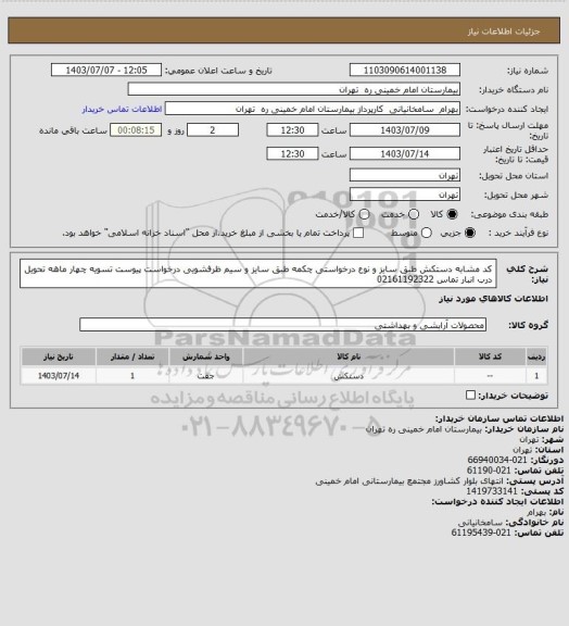 استعلام کد مشابه دستکش طبق سایز و نوع  درخواستی چکمه طبق سایز  و سیم ظرفشویی درخواست پیوست تسویه چهار ماهه تحویل درب انبار تماس 02161192322