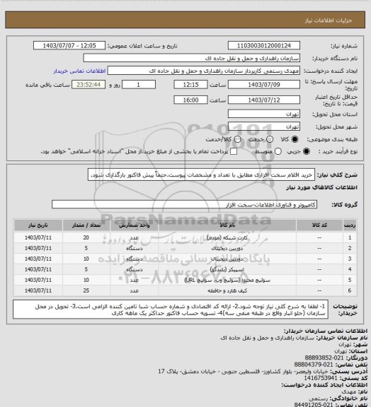 استعلام خرید اقلام سخت افزاری مطابق با تعداد و مشخصات پیوست.حتماً پیش فاکتور بارگذاری شود.