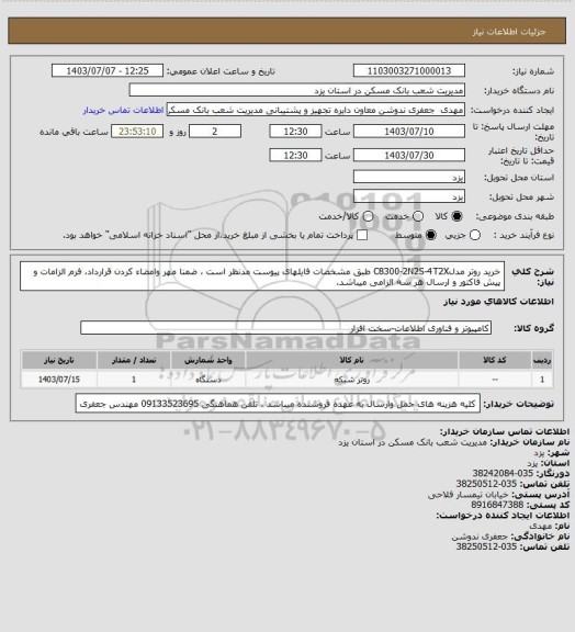 استعلام  خرید روتر مدلC8300-2N2S-4T2X طبق مشخصات فایلهای پیوست مدنظر است ، ضمنا مهر وامضاء کردن قرارداد، فرم الزامات و پیش فاکتور و ارسال هر سه الزامی میباشد.