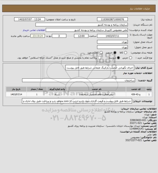 استعلام اجرای نگهبانی حراست پارکینگ طبقاتی شرایط طبق فایل پیوست