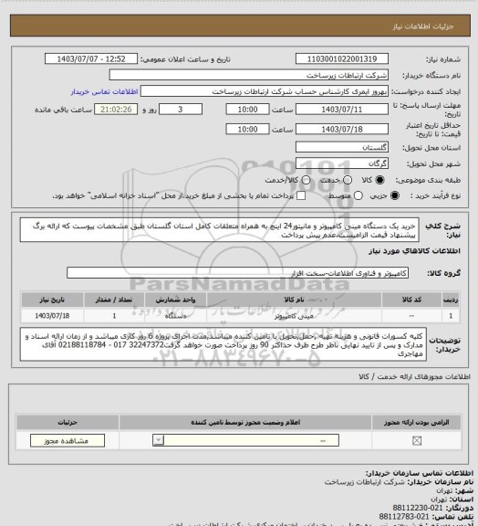 استعلام خرید یک دستگاه مینی کامپیوتر و مانیتور24 اینچ به همراه متعلقات کامل استان گلستان  طبق مشخصات پیوست که ارائه برگ پیشنهاد قیمت الزامیست.عدم پیش پرداخت