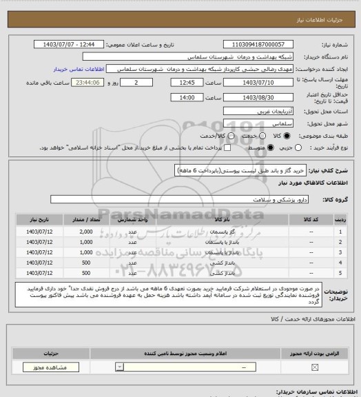 استعلام خرید گاز و باند طبق لیست پیوستی(باپرداخت 6 ماهه)
