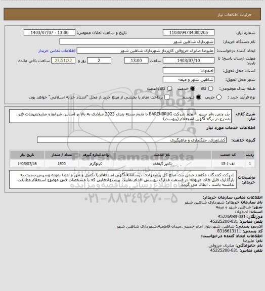 استعلام بذر چمن واتر سیور 4 تخم شرکت BARENBRUG با تاریخ بسته بندی 2023 میلادی به بالا بر اساس شرایط و مشخضپصات فنی مندرج در برگه آگهی استعلام (پیوست)