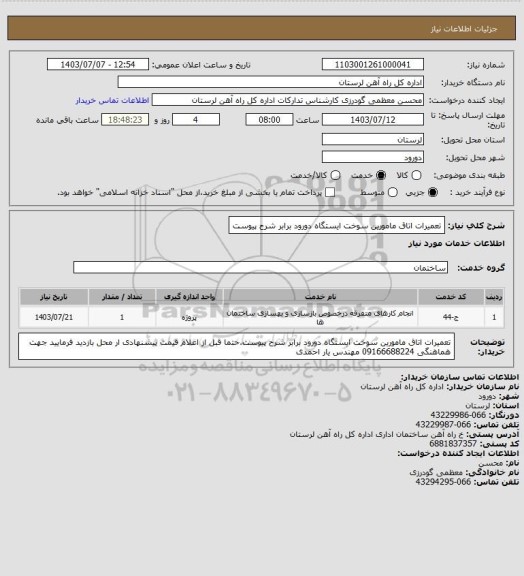 استعلام تعمیرات اتاق مامورین سوخت ایستگاه دورود برابر شرح پیوست