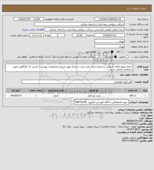 استعلام اجرای پروژه امکان سنجی ساختمان مرکز داده جدید شرکت( طبق شرح و مشخصات پیوست) داشتن کد کارگاهی تامین اجتماعی الزامی است.