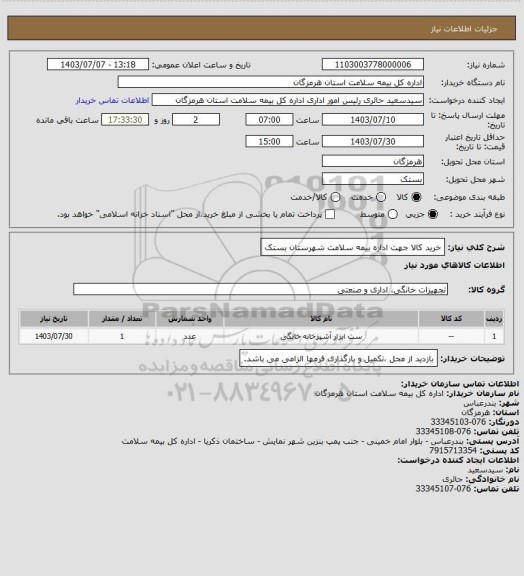 استعلام خرید کالا جهت اداره بیمه سلامت شهرستان بستک