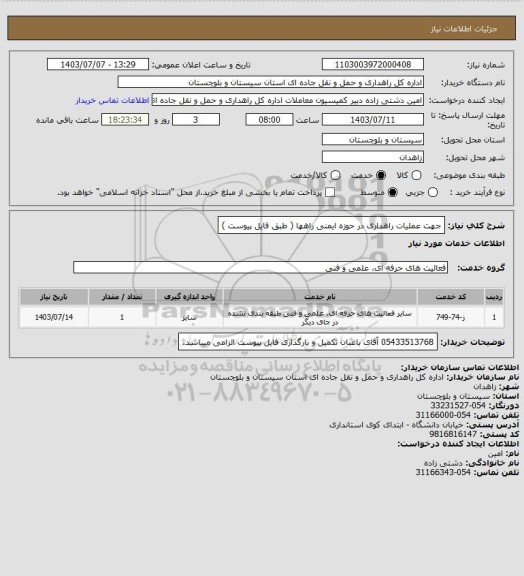 استعلام جهت عملیات راهداری در حوزه ایمنی راهها ( طبق فایل پیوست )