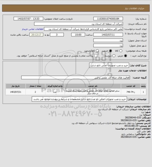 استعلام خرید و نصب تجهیزات اصلی تابلو شارژر