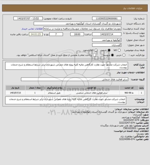 استعلام انتخاب شرکت مشاور جهت نظارت کارگاهی عالیه کلیه پروژه های عمرانی شهرداری-برابر شرایط استعلام و شرح خدمات پیوست.