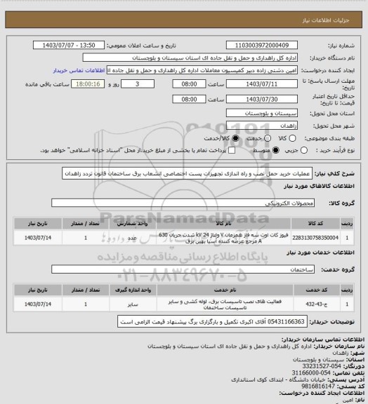 استعلام عملیات خرید حمل نصب و راه اندازی تجهیزات پست اختصاصی انشعاب برق ساختمان قانون تردد زاهدان