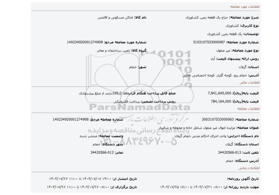 مزایده، یک قطعه زمین کشاورزی