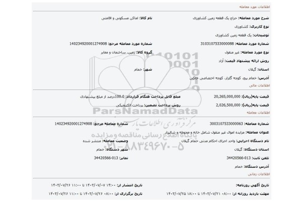 مزایده، یک قطعه زمین کشاورزی