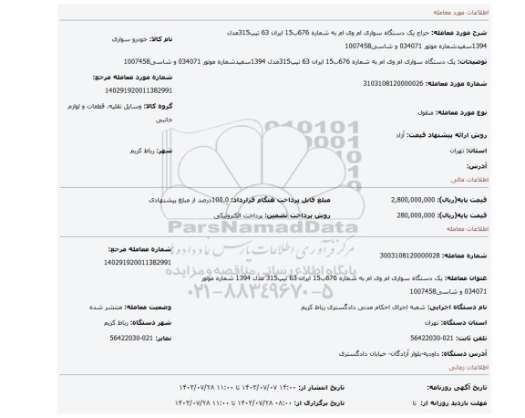 مزایده، یک دستگاه سواری ام وی ام به شماره 676ب15 ایران 63 تیپ315مدل 1394سفیدشماره موتور 034071 و شاسی1007458