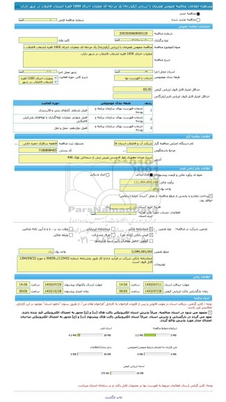 مناقصه، مناقصه عمومی همزمان با ارزیابی (یکپارچه) یک مرحله ای عملیات اجرای 1000 فقره انشعاب فاضلاب در شهر داراب