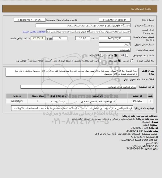 استعلام تهیه کفپوش با کلیه مصالح مورد نیاز برای نصب روی سطح بتنی با مشخصات فنی ذکر در فایل پیوست مطابق با شرایط درخواست شده در فایل پیوست.