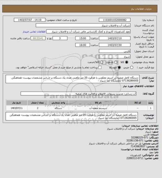 استعلام دستگاه کامل تصفیه آب اسمز معکوس با ظرفیت 25 متر مکعبی
 تعداد یک دستگاه بر اساس مشخصات پیوست-
هماهنگی 07136280005 آزمایشگاه آبفا شیراز -