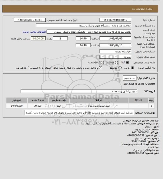 استعلام ست سرم