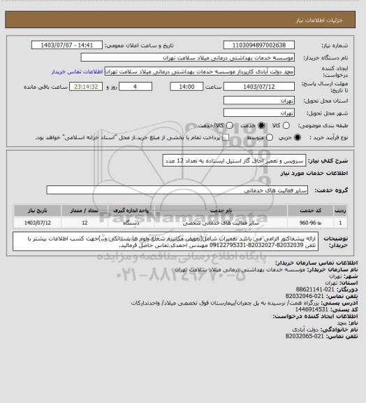 استعلام سرویس و تعمیر اجاق گاز استیل ایستاده به تعداد 12 عدد