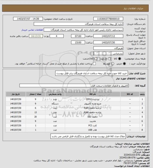 استعلام خرید کالا جهت اداره کل بیمه سلامت استان هرمزگان برابر فایل پیوست