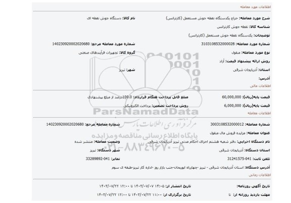 مزایده،  یکدستگاه نقطه جوش مستعمل (کارترانس)