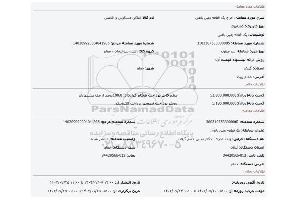 مزایده، یک قطعه زمین باغی