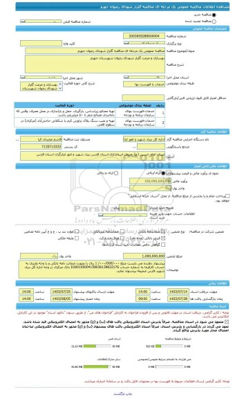 مناقصه، مناقصه عمومی یک مرحله ای مناقصه گلزار شهدای رضوان جهرم