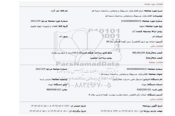 مزایده، اقلام مازاد، مستهلک و ضایعاتی ساختمان شعبه قم