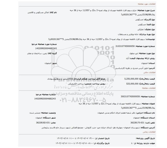 مزایده، سهم الارث فاطمه مهدیان از بهای ثمنیه 3 دانگ و 11/057 حبه از 36 حبه پلاک15196/89بخش 5**00201367ج7