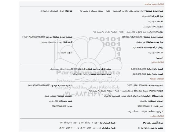 مزایده، مزایده ملک واقع در کلاردشت – کلمه – منطقه معروف به پشت لته