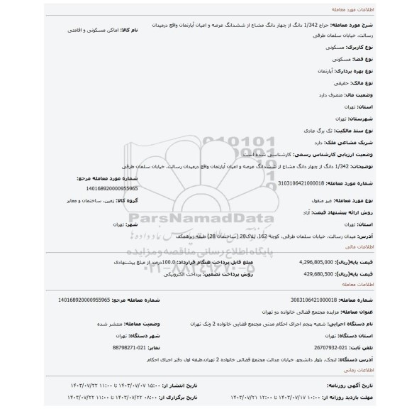 مزایده، 1/342 دانگ از چهار دانگ مشاع از ششدانگ عرصه و اعیان آپارتمان واقع درمیدان رسالت، خیابان سلمان طرقی
