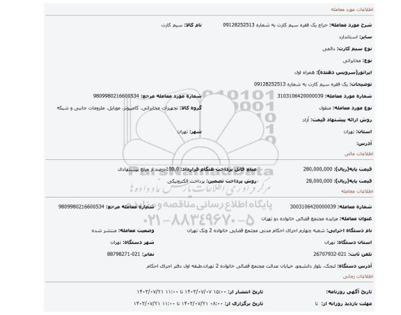 مزایده، یک فقره سیم کارت به شماره 09128252513