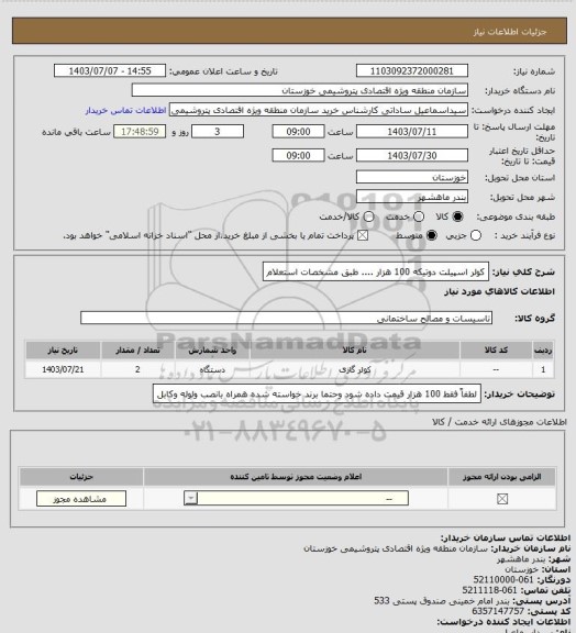 استعلام کولر اسپیلت دوتیکه 100 هزار .... طبق مشخصات استعلام