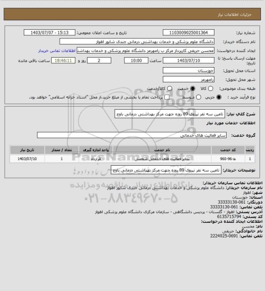 استعلام تامین سه نفر نیروی 89 روزه جهت مرکز بهداشتی درمانی باوج