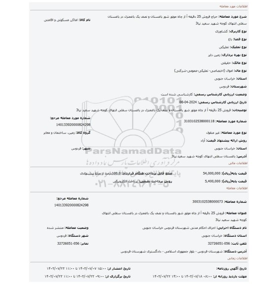 مزایده، فروش 25 دقیقه آ از چاه موتور شور باغستان و نصف یک باغمنزل در باغستان سفلی انتهای کوچه شهید سعید نیا3