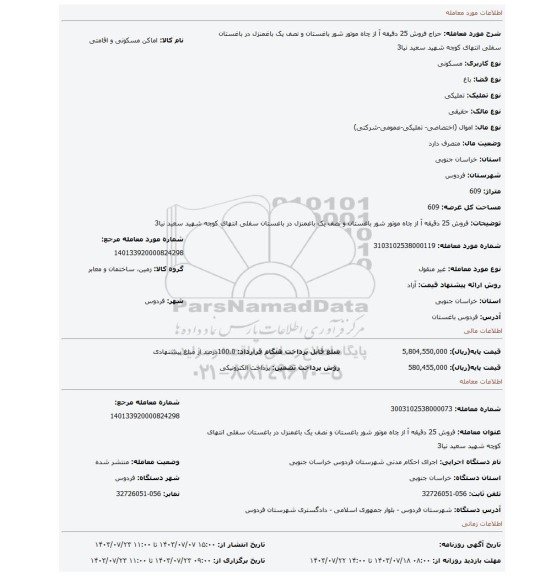 مزایده، فروش 25 دقیقه آ از چاه موتور شور باغستان و نصف یک باغمنزل در باغستان سفلی انتهای کوچه شهید سعید نیا3