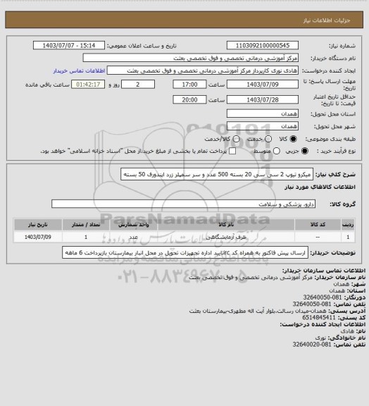 استعلام میکرو تیوپ 2 سی سی  20 بسته 500 عدد و سر سمپلر زرد اپندورف 50 بسته
