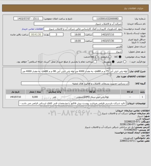 استعلام لوله پلی اتیلن آبی 75 م م pe80-- به مقدار 4000 متر
لوله پلی اتیلن آبی 90 م م pe80-- به مقدار 4000 متر