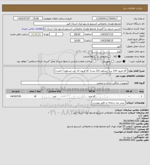 استعلام گاز فریون 134 برند ایسکون (15 عدد)- گاز فریون 12 برند ایسکون ( 3عدد)