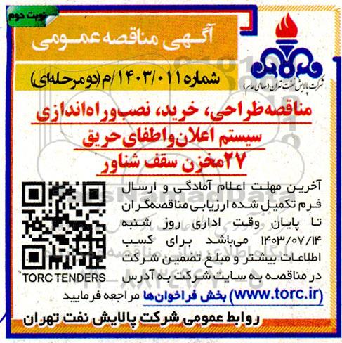 مناقصه طراحی، خرید، نصب و راه اندازی سیستم اعلان و اطفای حریق 27 مخزن سقف شناور نوبت دوم 