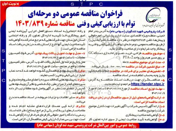 مناقصه طراحی خرید نصب و راه اندازی دستگاه GC بر روی مسیر هیدروژن واحد 2-PTA
