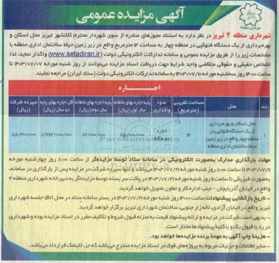 آگهی مزایده عمومی واگذاری محل اسکان و بهره برداری از یک دستگاه فتوکپی