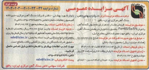 مزایده فروش مقدار 100 هزار تن محصول گندله آهن نوبت دوم