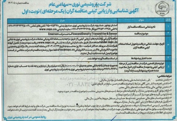 مناقصه خريد FLOW ANDDENSITY TRANSMITTER & SENSOR 