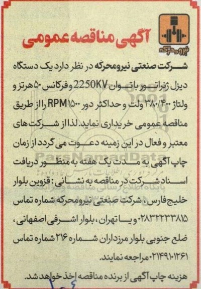 آگهی مناقصه عمومی  یک دستگاه دیزل ژنراتور 