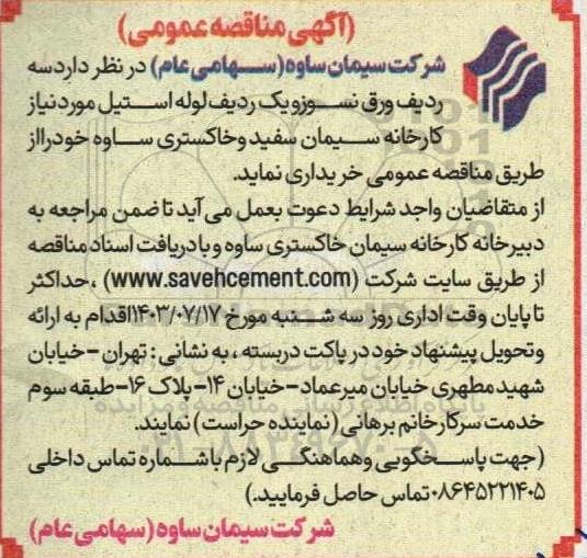 مناقصه خرید سه ردیف ورق نسوز و یک ردیف لوله استیل