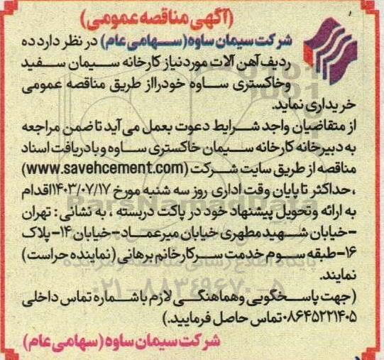 مناقصه خرید ده ردیف آهن آلات مورد نیاز کارخانه سیمان سفید و خاکستری 